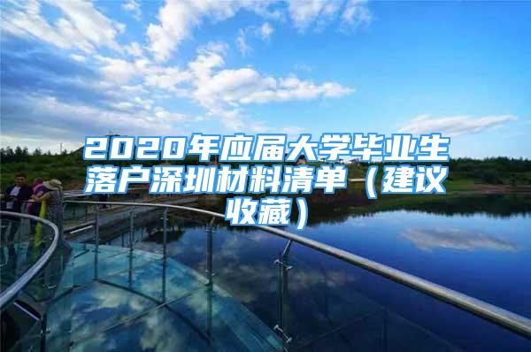 2020年应届大学毕业生落户深圳材料清单（建议收藏）