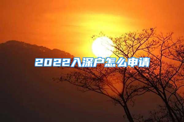 2022入深户怎么申请