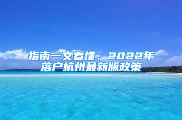 指南一文看懂，2022年落户杭州最新版政策