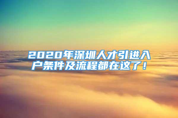 2020年深圳人才引进入户条件及流程都在这了！