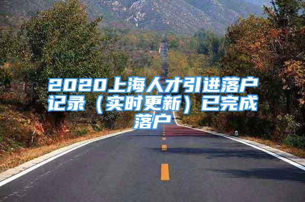 2020上海人才引进落户记录（实时更新）已完成落户