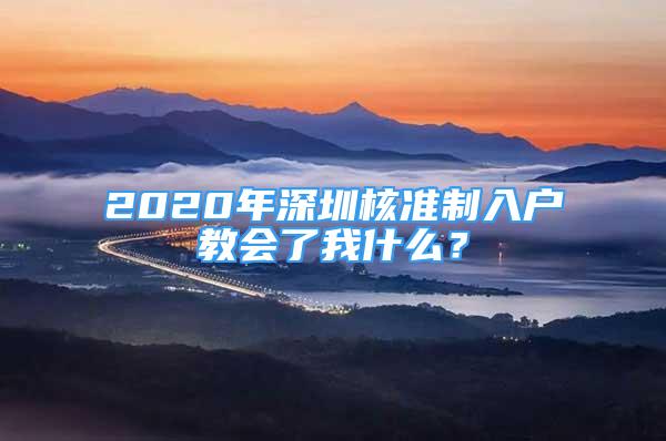 2020年深圳核准制入户教会了我什么？