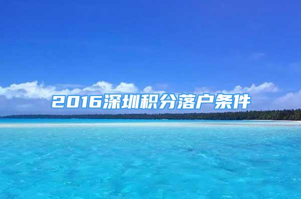 2016深圳积分落户条件