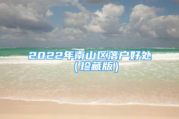 2022年南山区落户好处（珍藏版）