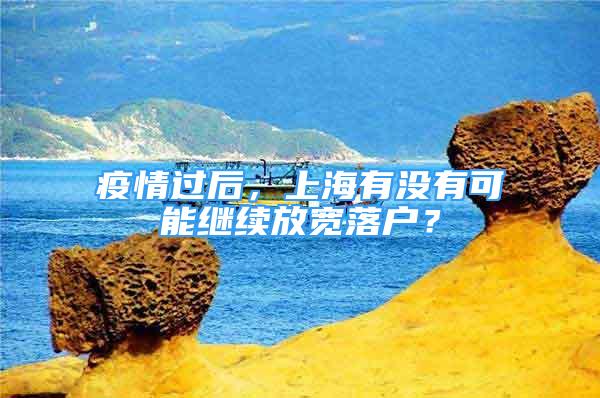 疫情过后，上海有没有可能继续放宽落户？