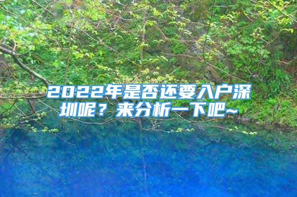 2022年是否还要入户深圳呢？来分析一下吧~