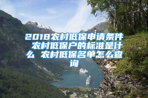 2018农村低保申请条件 农村低保户的标准是什么 农村低保名单怎么查询