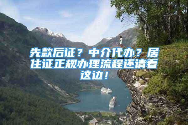 先款后证？中介代办？居住证正规办理流程还请看这边！