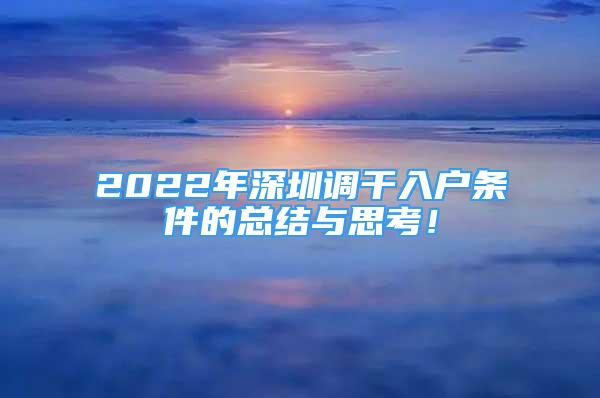 2022年深圳调干入户条件的总结与思考！