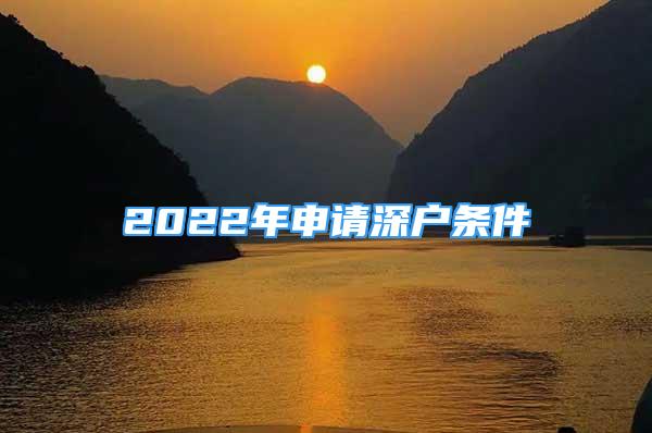 2022年申请深户条件