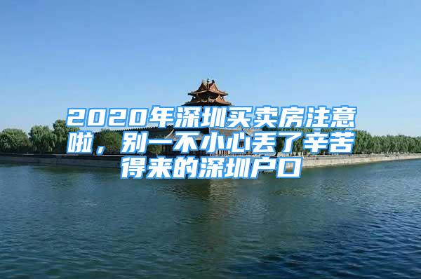 2020年深圳买卖房注意啦，别一不小心丢了辛苦得来的深圳户口