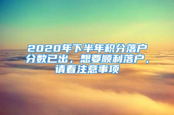 2020年下半年积分落户分数已出，想要顺利落户，请看注意事项