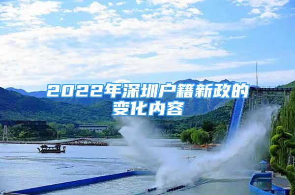 2022年深圳户籍新政的变化内容