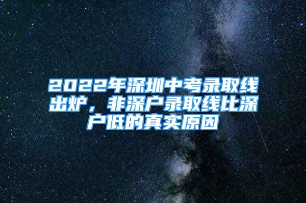 2022年深圳中考录取线出炉，非深户录取线比深户低的真实原因