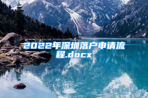 2022年深圳落户申请流程.docx