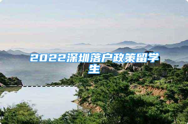 2022深圳落户政策留学生