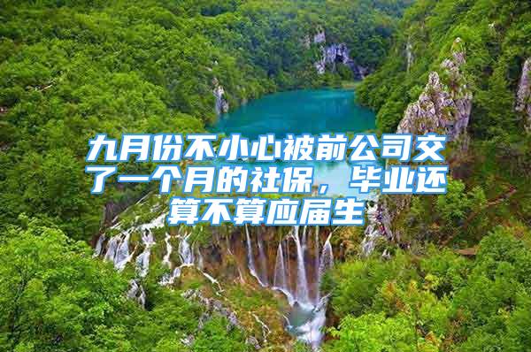 九月份不小心被前公司交了一个月的社保，毕业还算不算应届生