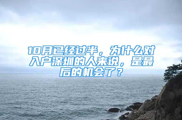 10月已经过半，为什么对入户深圳的人来说，是最后的机会了？