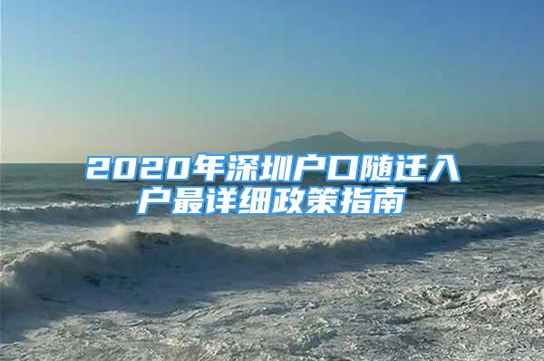 2020年深圳户口随迁入户最详细政策指南