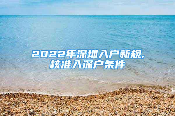 2022年深圳入户新规,核准入深户条件