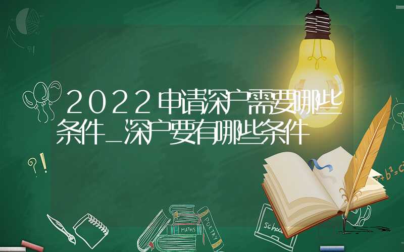 2022申请深户需要哪些条件_深户要有哪些条件