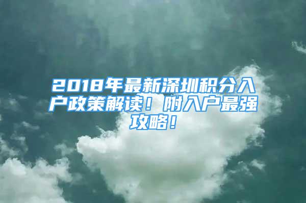 2018年最新深圳积分入户政策解读！附入户最强攻略！