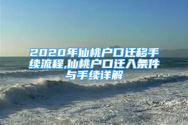 2020年仙桃户口迁移手续流程,仙桃户口迁入条件与手续详解