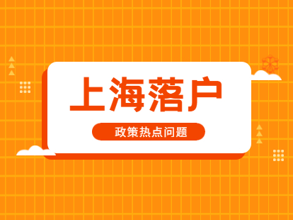 2021年上海落户政策热点问题解答!