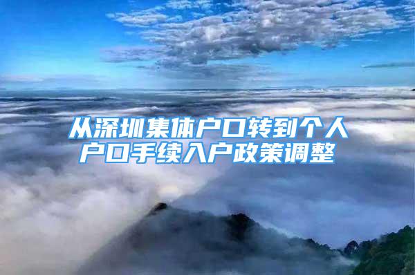 从深圳集体户口转到个人户口手续入户政策调整