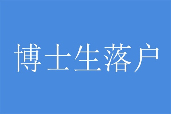 宝安留学生入户2022年深圳人才引户条件