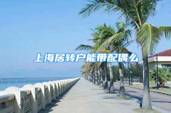 上海居转户能带配偶么