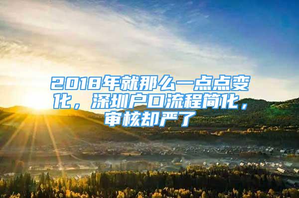 2018年就那么一点点变化，深圳户口流程简化，审核却严了