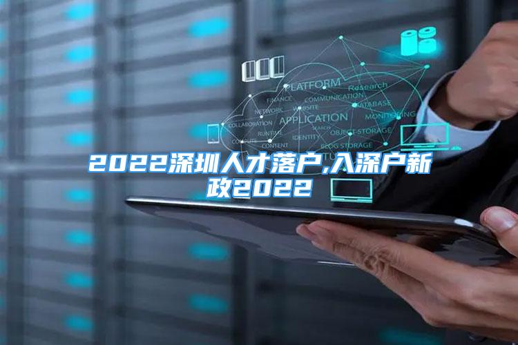 2022深圳人才落户,入深户新政2022