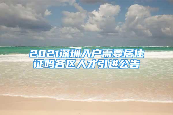 2021深圳入户需要居住证吗各区人才引进公告