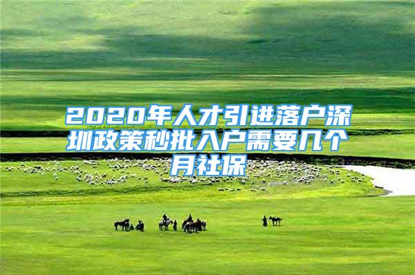 2020年人才引进落户深圳政策秒批入户需要几个月社保