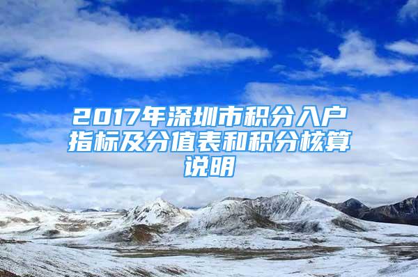 2017年深圳市积分入户指标及分值表和积分核算说明