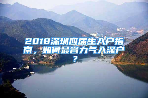 2018深圳应届生入户指南，如何最省力气入深户？