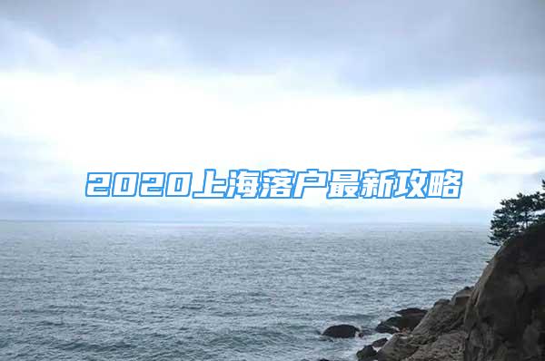 2020上海落户最新攻略