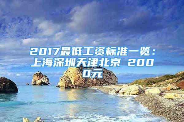 2017最低工资标准一览：上海深圳天津北京≥2000元