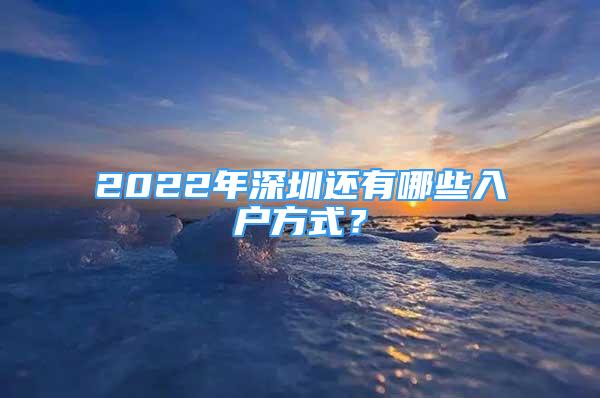 2022年深圳还有哪些入户方式？