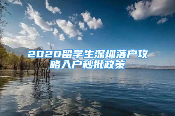 2020留学生深圳落户攻略入户秒批政策