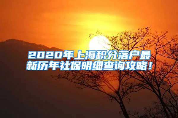 2020年上海积分落户最新历年社保明细查询攻略！