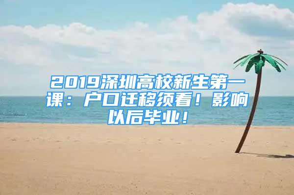 2019深圳高校新生第一课：户口迁移须看！影响以后毕业！