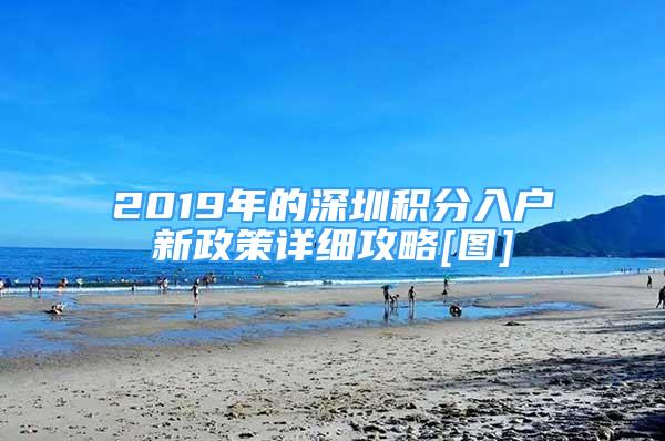 2019年的深圳积分入户新政策详细攻略[图]