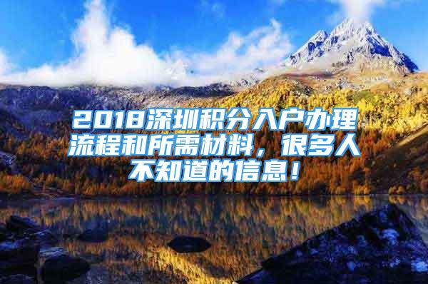 2018深圳积分入户办理流程和所需材料，很多人不知道的信息！