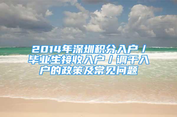 2014年深圳积分入户／毕业生接收入户／调干入户的政策及常见问题