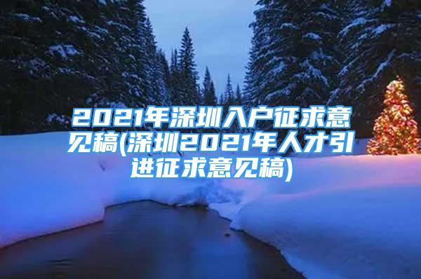 2021年深圳入户征求意见稿(深圳2021年人才引进征求意见稿)