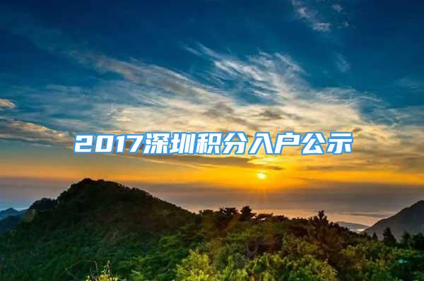 2017深圳积分入户公示