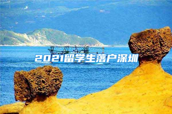 2021留学生落户深圳