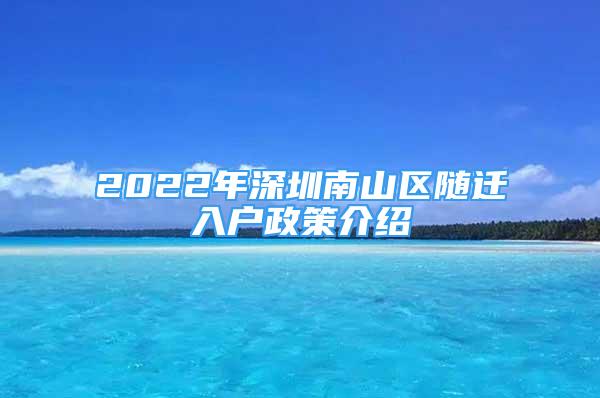 2022年深圳南山区随迁入户政策介绍